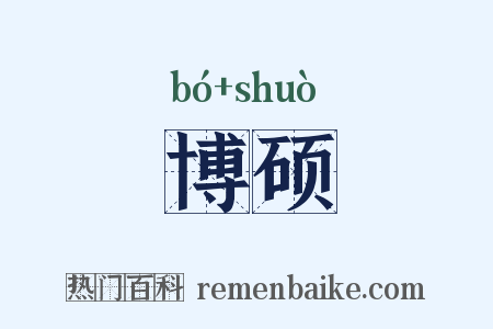 博硕是什么意思的图片